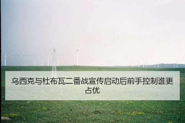 wu-xi-ke-yu-du-bu-wa-er-fan-zhan-xuan-chuan-qi-dong-hou-qian-shou-kong-zhi-shui-geng-zhan-you-2-505.jpg