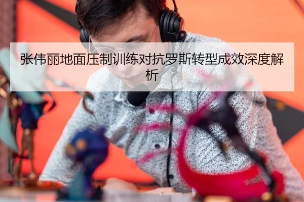 zhang-wei-li-di-mian-ya-zhi-xun-lian-dui-kang-luo-si-zhuan-xing-cheng-xiao-shen-du-jie-xi-3-597.jpg