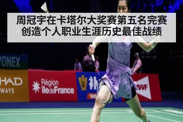 周冠宇在卡塔尔大奖赛第五名完赛创造个人职业生涯历史最佳战绩