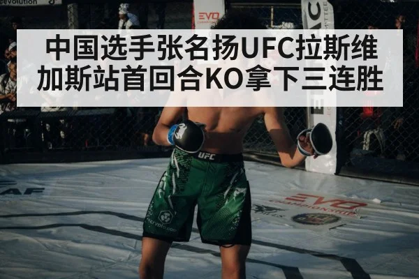 中国选手张名扬UFC拉斯维加斯站首回合KO拿下三连胜