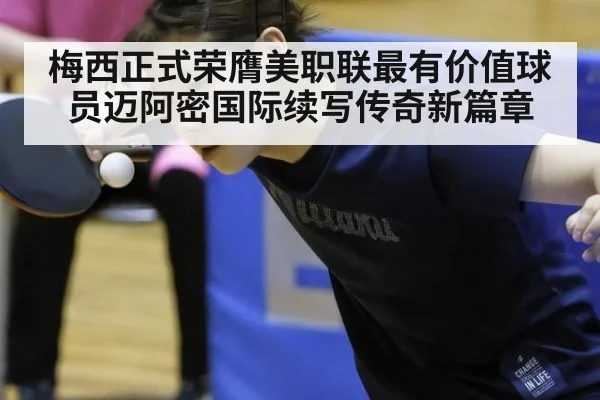 梅西正式荣膺美职联最有价值球员迈阿密国际续写传奇新篇章